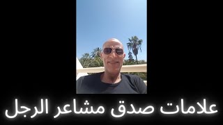 علامات صدق مشاعر الرجل