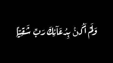 كروما شاشه سوداء قرآن كريم / تلاوة من سورة مريم / القارئ شريف مصطفى / #القارئ_شريف_مصطفى