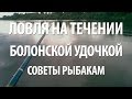 ЛОВЛЯ на ПОПЛАВОК на БОЛЬШОЙ РЕКЕ с ТЕЧЕНИЕМ. РЫБАЛКА БОЛОНСКОЙ УДОЧКОЙ с НОРМУНДОМ ГРАБОВСКИСОМ