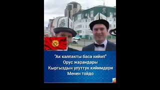 Ак калпакты баса кийген, тойдогу орус жарандары.