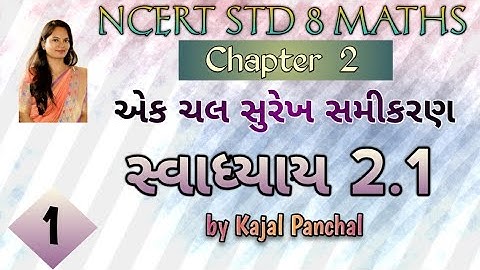 STD 8 Maths Ch 2 | એક ચલ સુરેખ સમીકરણ | Linear Equations in One Variable | સ્વાધ્યાય:2.1 | Kajal |