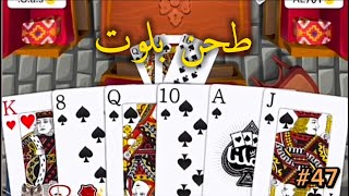 بث بلوت مقمقش دوريات وسوالف وفنيات بلوت#47