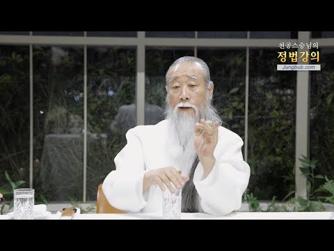 [천공 정법]13112강 지천명의 생일공부(2_2)[홍익인간 인성교육]
