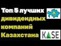 Топ 5 лучших дивидендных компаний Казахстана. Инвестиции в Казахстане. #инвестиции #акции Freedom24.