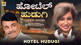 Hotel Hudugi ಹೋಟೆಲ್ ಹುಡುಗಿ | Helan Hubbali, Veeresh Belagalapete | Comedy Drama | Jhankar Music