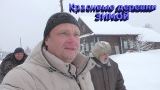 Зимние деревни в глубинке России. Красивые деревни зимой. В гости к уникальному жителю деревни.