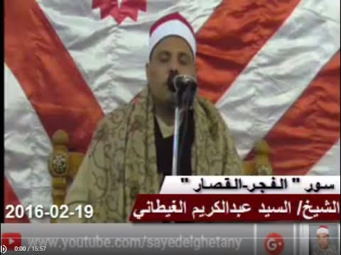 الشيخ السيدالغيطاني ختام الفجر والقصار ختام راائع بكل المقاييس كفرتقي الزرقا دمياط 19 2 2016