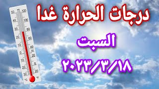 درجات الحرارة المتوقعة غدا السبت ٢٠٢٣/٣/١٨ علي محافظات ومدن مصر