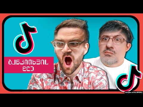 ჯიმი და ნიკო პოპულარულ TikTok-ებს განიკითხავენ - განკითხვის დღე