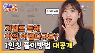 지텔프독해 천재만재 민지쌤 풀이방법 훔쳐옴 👀 | 뿅뿅 지텔프 오락실 2화
