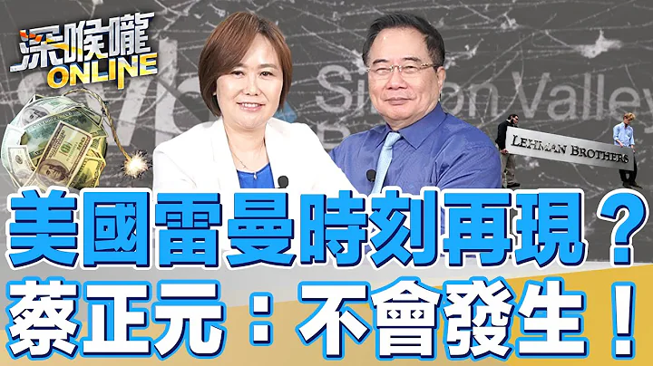 美国雷曼时刻再现？蔡正元：不会发生！【深喉咙ONLINE】2023.03.16 - 天天要闻