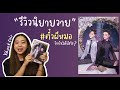 Y Book Fair EP1 : รีวิวนิยายวาย 'คุณหมอครับ ผมมารับวิญญาณคนไข้' #ตั๋วผีหมอ #หมอตั๋วผี