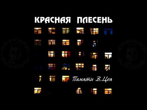 КРАСНАЯ ПЛЕСЕНЬ - ТАМ ГДЕ ТЫ. НОВАЯ ВЕРСИЯ. АЛЬБОМ "ПАМЯТИ В.ЦОЯ"