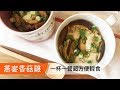 燕麥香菇雞｜一杯一餐超省錢輕食｜菜單研究所060｜Mushroom-chicken with oats