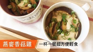 燕麥香菇雞｜一杯一餐超省錢輕食｜菜單研究所060 ... 