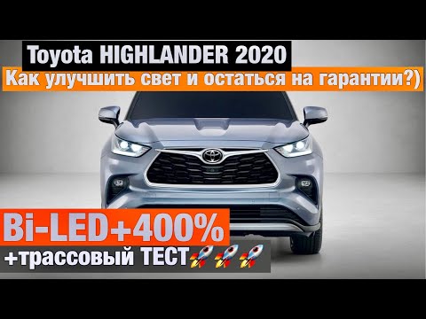 Toyota Highlander 2020 Bi LED замена линз улучшение света тойота хайлендер