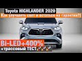 Toyota Highlander 2020 Bi LED замена линз улучшение света тойота хайлендер