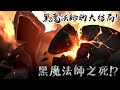 黑魔法師之死！？黑魔法師的大結局！楓之谷的終局之戰！黑魔法師結局篇 #老爹講楓之谷