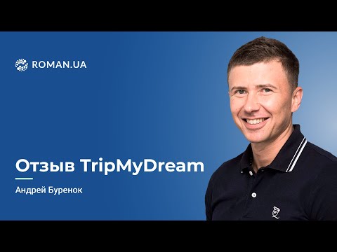 Отзыв Андрея Буренка, TripMyDream, о работе с Roman.ua
