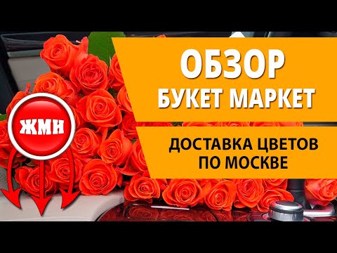 Обзор Букет Маркет. Доставка цветов по Москве. Отзывы