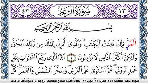سورة الرعد مكتوبة مجدي البلتاجي برواية ابن ذكوان عن ابن عامر