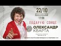 22.10 Новомосковськ Олександр Кварта