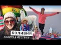 СОЛОНЧАК УЮНИ В БОЛИВИИ | Мои советы, как путешествовать дёшево | Salar de Uyuni