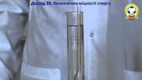 Дослід 39  Визначення міцності спирту