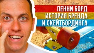 видео Пенни Борд; Penny Board; Penny Skateboards Australia Купить Австралийские лонгборды (скейтборды); Официальный Дилер Penny Board в России (Москве)