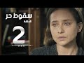 مسلسل سقوط حر | Sokoot Hor Series - مسلسل سقوط حر - الحلقة الثانية - نيللي كريم | Sookot Hor - Ep 02