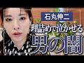 石丸伸二が女性を泣かせた真の理由。理詰めする男が実は最高に女を愛している？