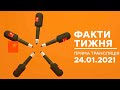 Факти тижня – ОНЛАЙН ТРАНСЛЯЦИЯ – 24.01.2021