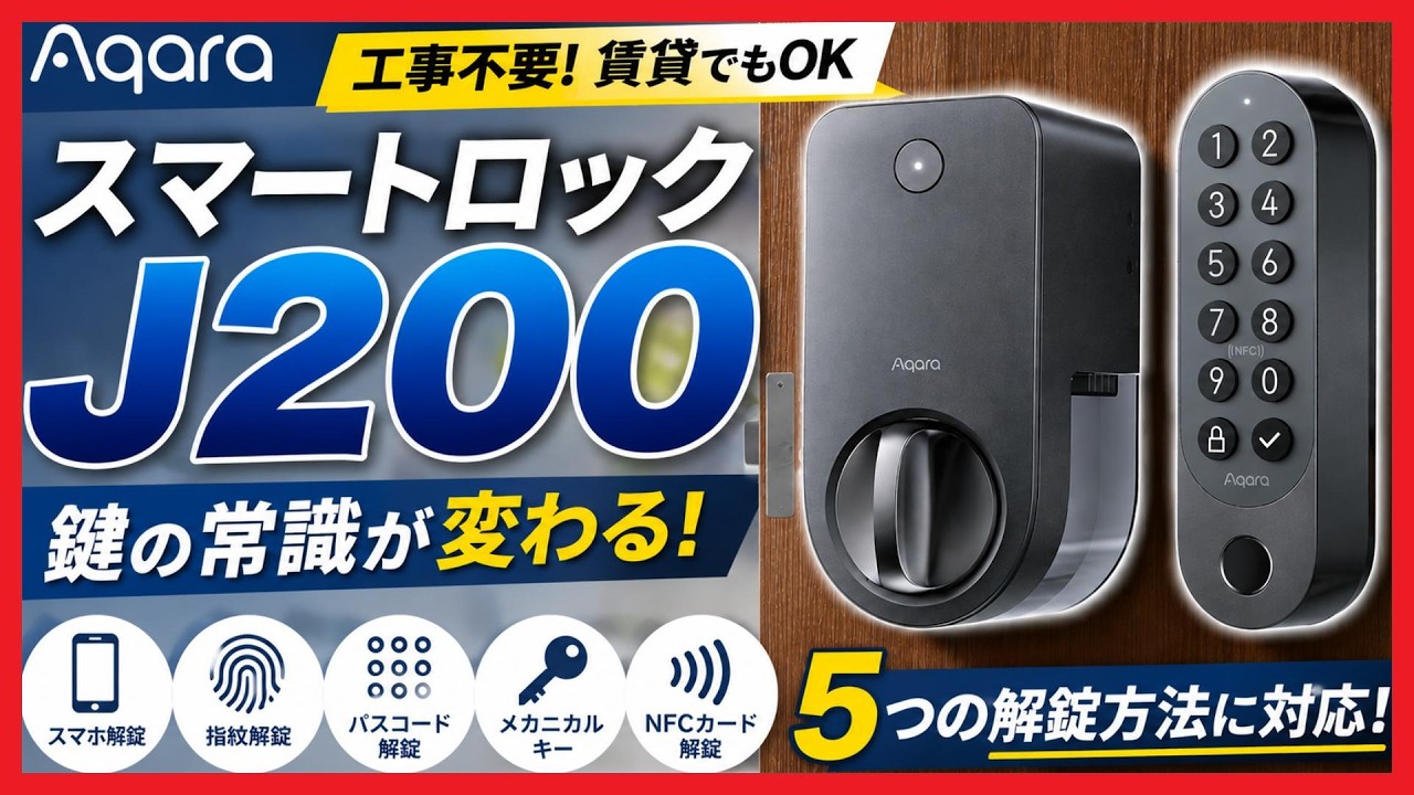 カギの最終形態】iPhoneをかざすだけで爆速解錠！最新の最強スマート