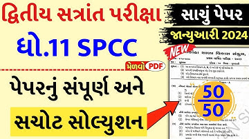 std 11 spcc paper solution 2024 50 marks, std 11 spcc second exam paper solution 2024, std 11 sp