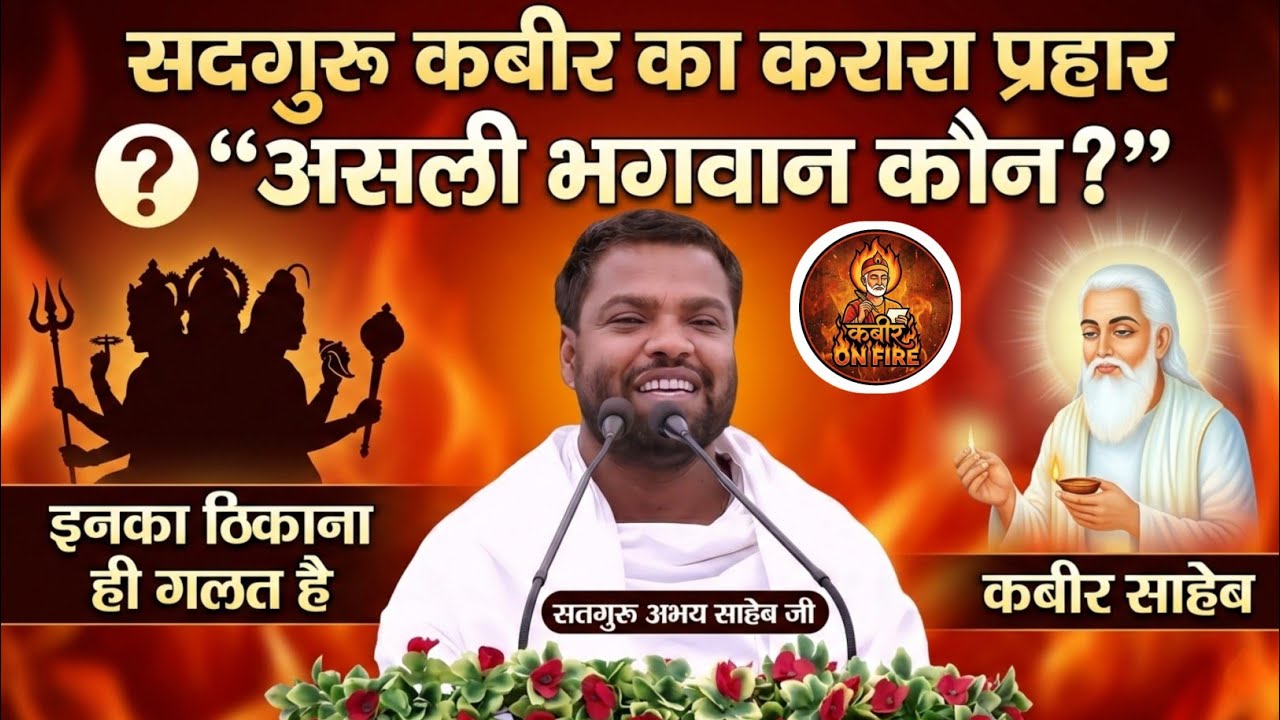 क्या ब्रह्मा, विष्णु, शंकर का ठिकाना ही गलत है? | कबीर का करारा प्रहार#kabironfire 