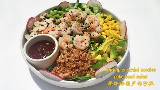 Shrimp zucchini noodles poke bowl salad recipe 鲜虾西葫芦面沙拉做饭