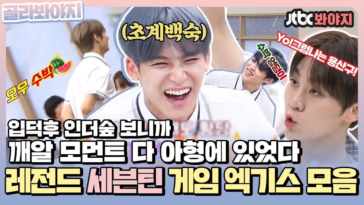 [골라봐야지] 개그돌인가요? 인더숲 보고 뽕차서 만들어본 세븐틴 레전드 게임 엑기스 모음zip.📁ㅣ아는형님ㅣJTBC 201024 방송 외