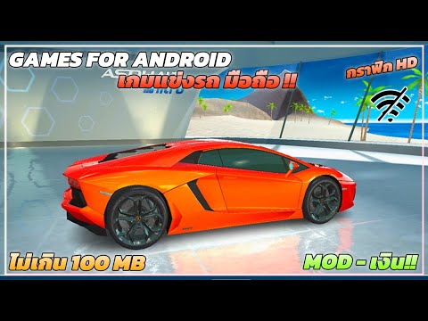 แจกโปรเกม เกมรถแข่งบนมือถือ ไฟล์เล็ก - Car Racing Graphic HD !! 