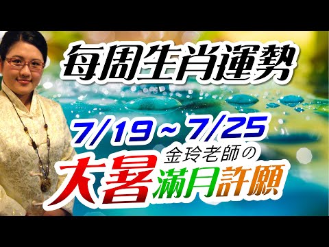 大暑開運滿月許願。2021生肖運勢週報｜7/19-7/25｜金玲老師（有字幕）