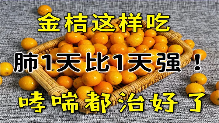 金桔這樣吃，清肺潤肺，肺功能1天比1天強！20多年的咳嗽哮喘都好了，比吃藥還管用 - 天天要聞