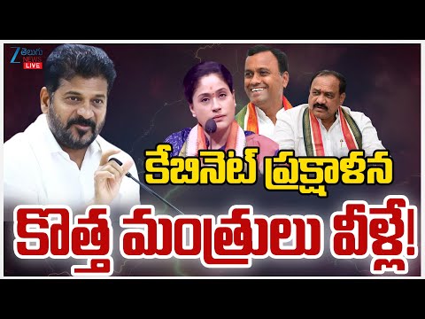 LIVE: Telangana New Cabinet Ministers | CM Revanth Cabinet Updates | Inner Report |ZEE Telugu News - ZEE24TELUGUNEWS