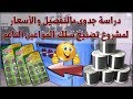 دراسة جدوى بالتفصيل والأسعار ل مشروع تصنيع سلك المواعين الاستانلس و أسعار ماكينه سلك المواعين 