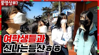 무친대학교 여학생'들' 하고만 신나는 등산^^ [22.02.27 #1] l (MUTUBE)와꾸대장봉준 풀영상