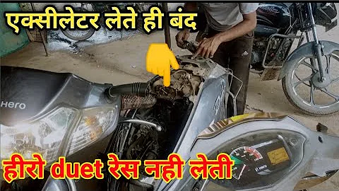 Hero duet starting problem | स्कूटी स्टार्ट नही लेती कैसे सही करे