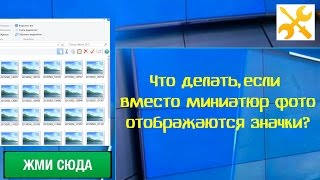 Что делать, если вместо миниатюр фото отображаются значки в папках Windows?