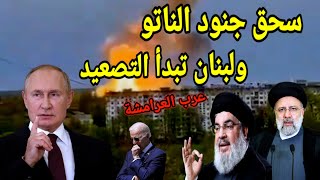 عاجل إيران تبدأ بالتصعيد من جبهة لبنان وروسيا تسحق قوات الناتو وزيارة للقاهرة والجزائر