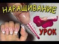 УРОК НАРАЩИВАНИЕ НОГТЕЙ ГЕЛЕМ.ПОДРОБНО.ДЛЯ НАЧИНАЮЩИХ.nail extension.for students