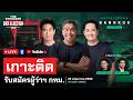 เกาะติดรับสมัครผู้ว่าฯ กทม. | THE STANDARD (LIVE)