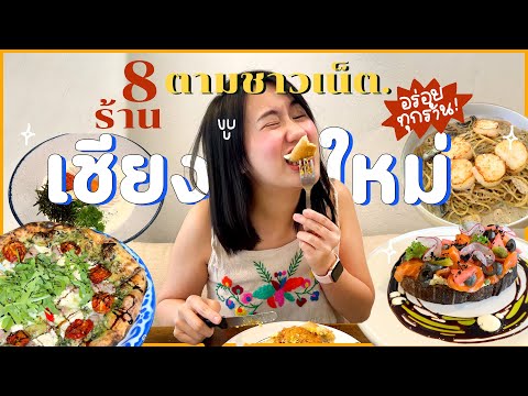 ลุยกินเชียงใหม่ 8 ร้านเด็ด ตามชาวเน็ตบอกมา!!! | MayyR in Chiang Mai