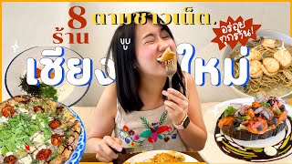 ลุยกินเชียงใหม่ 8 ร้านเด็ด ตามชาวเน็ตบอกมา!!! | MayyR in Chiang Mai